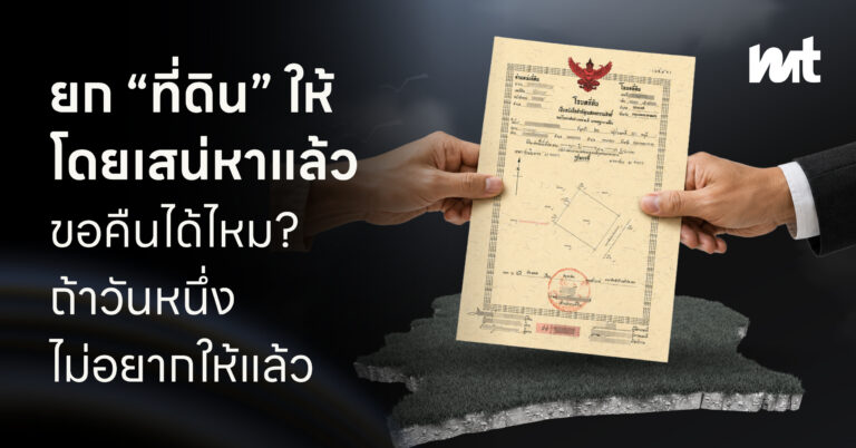 ยก “ที่ดิน” ให้โดยเสน่หาแล้ว ขอคืนได้ไหม? ถ้าวันหนึ่งไม่อยากให้แล้ว