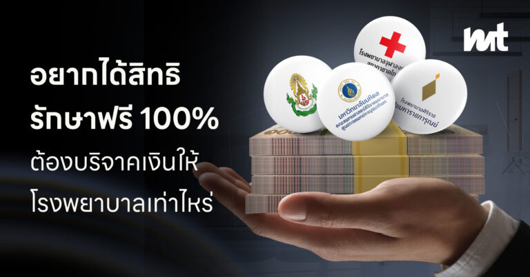 อยากได้สิทธิรักษาฟรี 100% ต้องบริจาคเงินให้โรงพยาบาลเท่าไหร่ ?