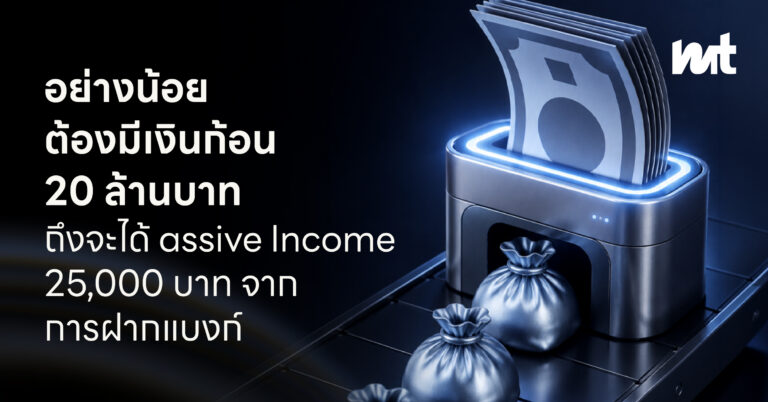 อย่างน้อยต้องมีเงินก้อน 20 ล้านบาท ถึงจะได้ Passive Income 25,000 บาท จากการฝากแบงก์