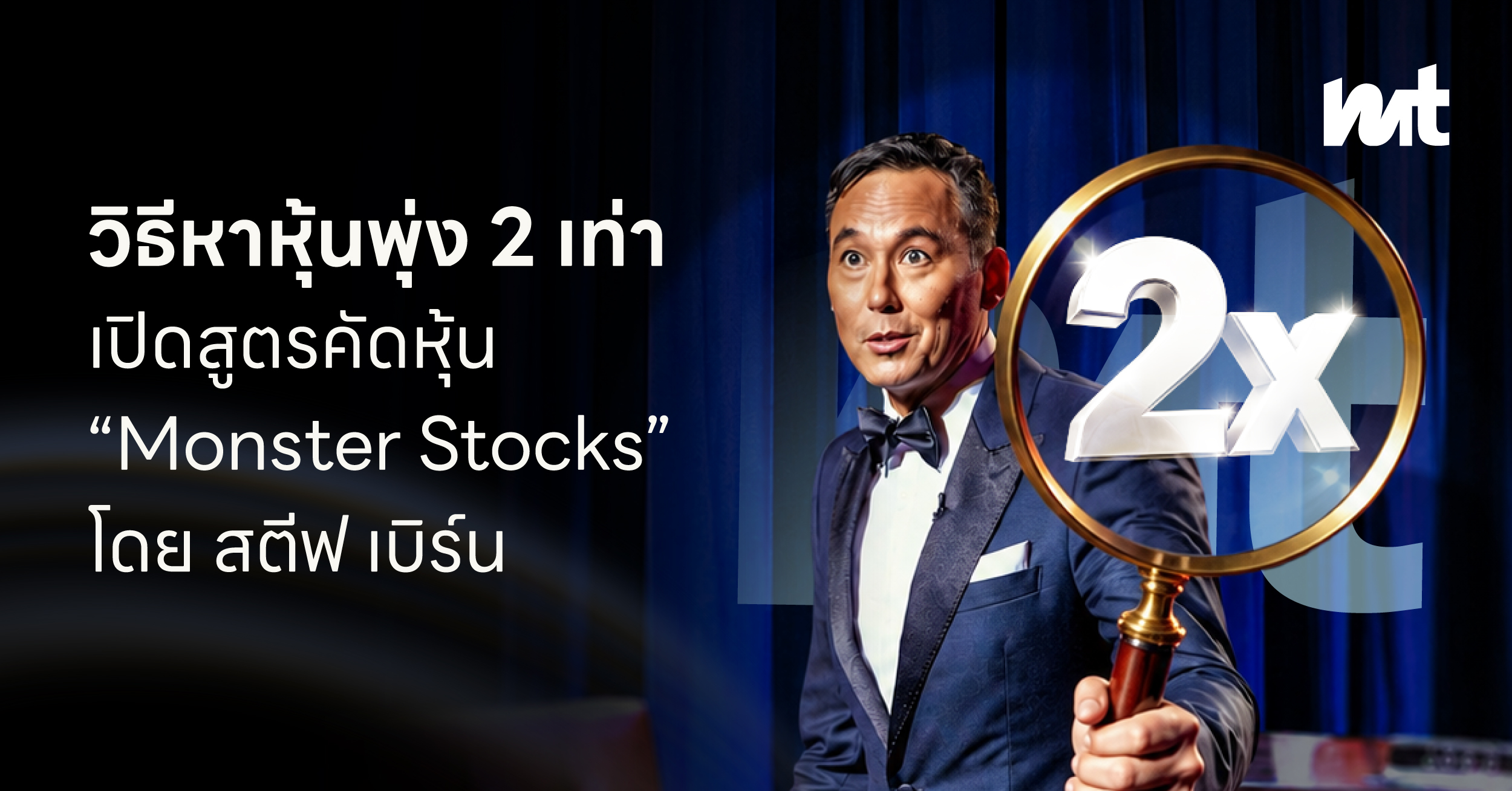 วิธีหาหุ้นพุ่ง 2 เท่า เปิดสูตรคัดหุ้น “Monster Stocks” โดย สตีฟ เบิร์น นักลงทุนที่มีประสบการณ์กว่า 30 ปี