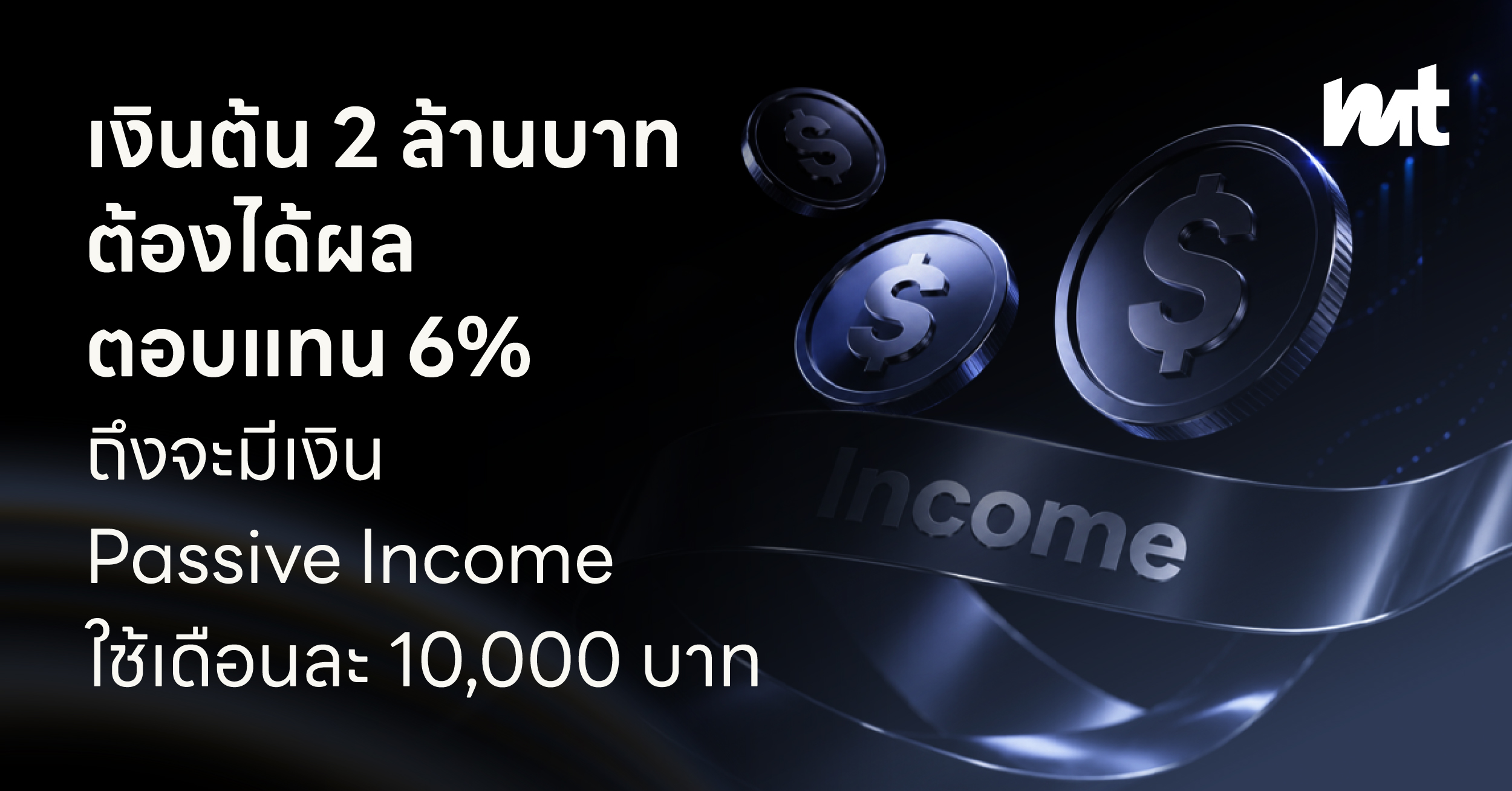 เงินต้น 2 ล้านบาท ต้องได้ผลตอบแทน 6% ถึงจะมีเงิน Passive Income ใช้เดือนละ 10,000 บาท