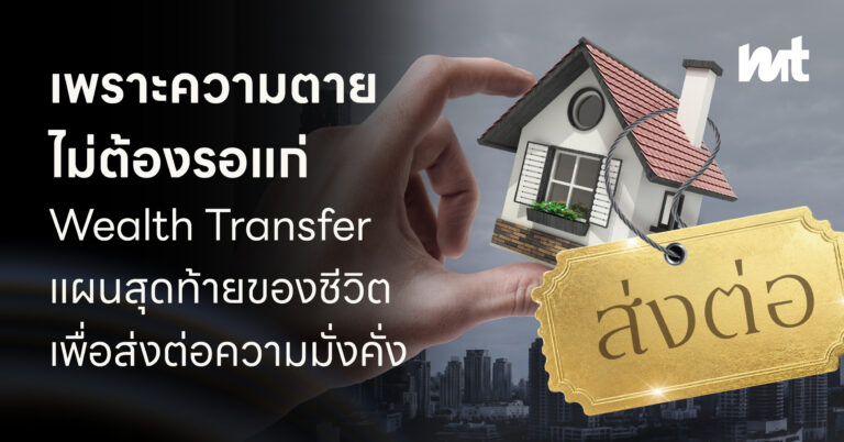 เพราะความตายไม่ต้องรอแก่ Wealth Transfer แผนสุดท้ายของชีวิตเพื่อส่งต่อความมั่งคั่ง