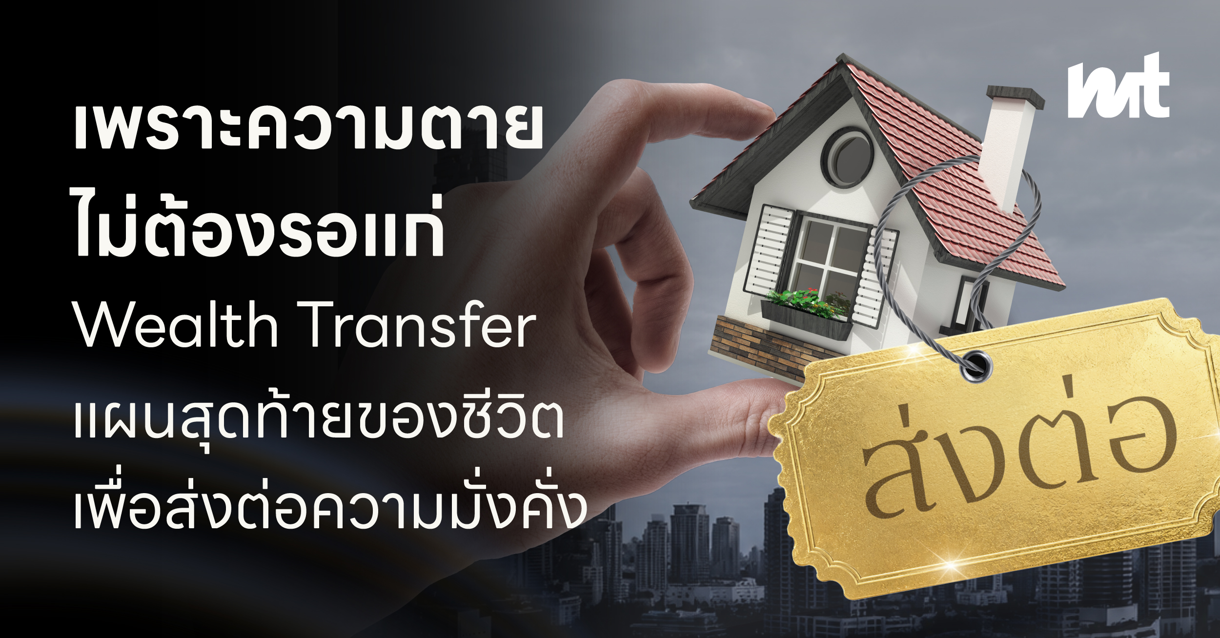 เพราะความตายไม่ต้องรอแก่ Wealth Transfer แผนสุดท้ายของชีวิตเพื่อส่งต่อความมั่งคั่ง