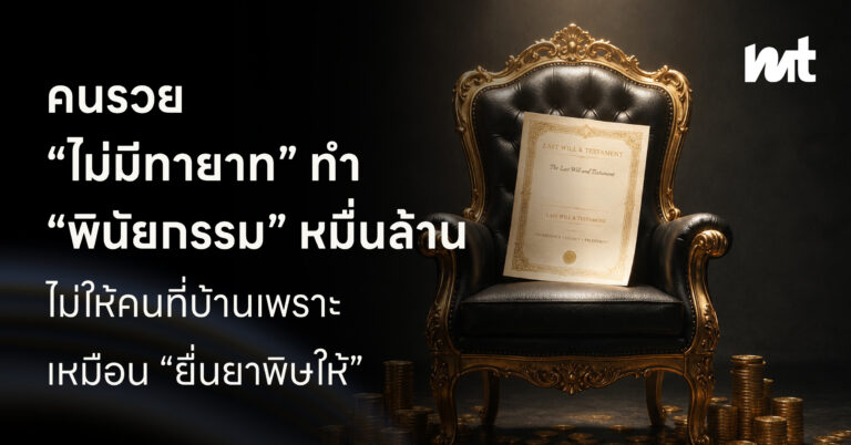 คนรวย “ไม่มีทายาท” ทำ “พินัยกรรม” หมื่นล้าน ไม่ให้คนที่บ้านเพราะเหมือน “ยื่นยาพิษให้”