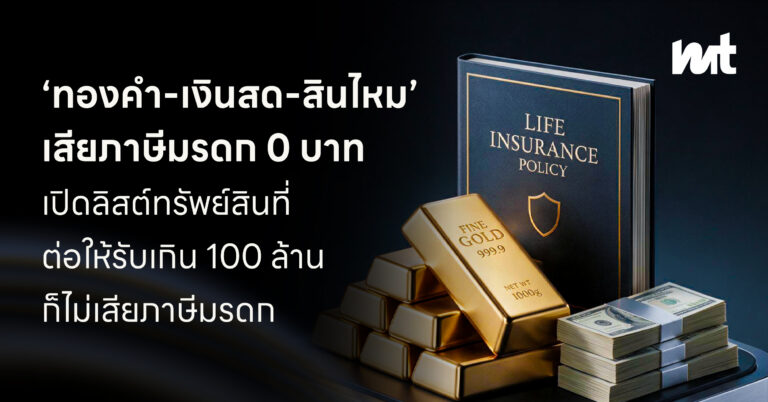 “ทองคำ-เงินสด-สินไหม” เสียภาษีมรดก 0 บาท เปิด 4 ทรัพย์สินที่ต่อให้รับ เกิน 100 ล้านไม่ต้องเสียภาษีมรดก