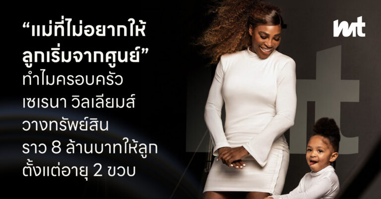 “แม่ที่ไม่อยากให้ลูกเริ่มจากศูนย์” ทำไมครอบครัว เซเรนา วิลเลียมส์ วางทรัพย์สินราว 8 ล้านบาทให้ลูกตั้งแต่อายุ 2 ขวบ
