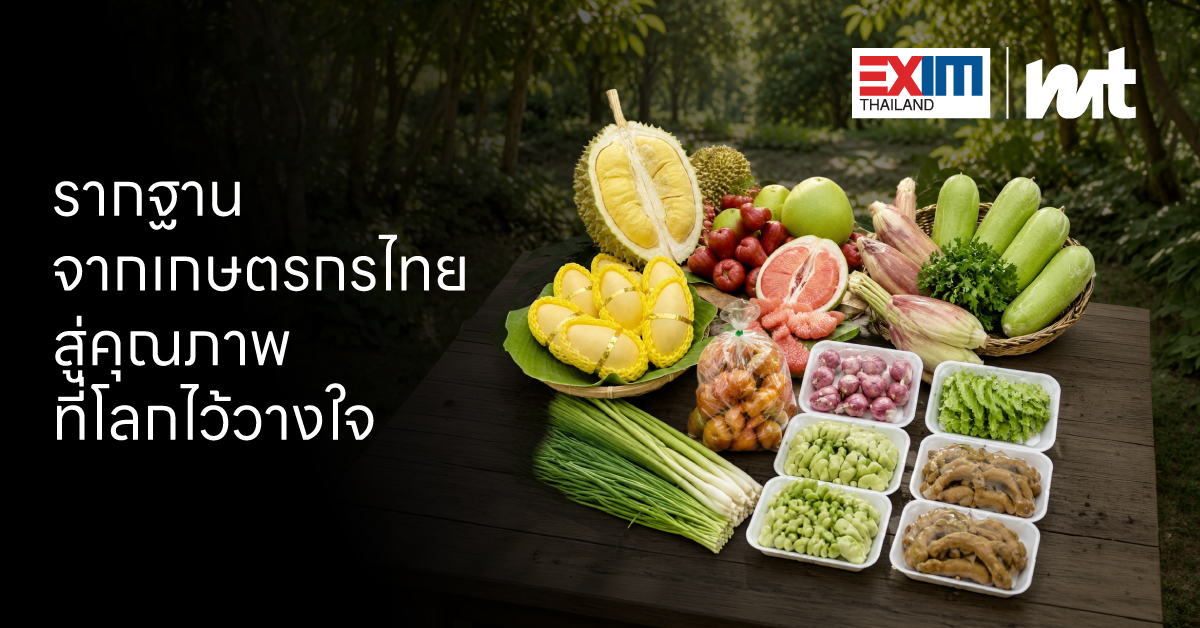 รากฐานจากเกษตรกรไทย สู่คุณภาพที่โลกไว้วางใจ