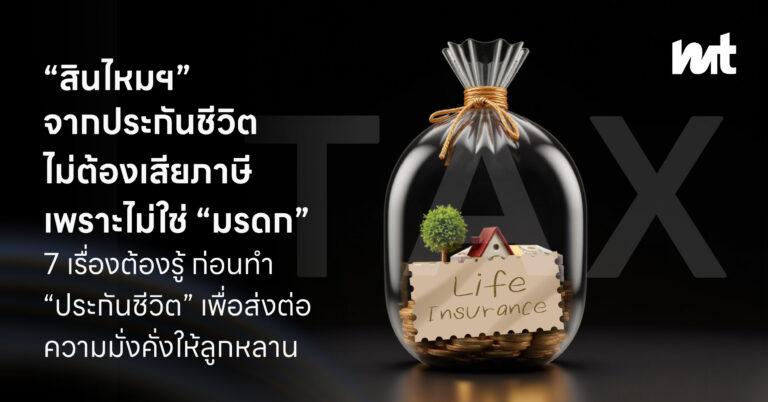 “สินไหมฯ” จากประกันชีวิต ไม่ต้องเสียภาษี เพราะไม่ใช่ “มรดก” รวม 7 เรื่องต้องรู้ ก่อนทำ “ประกันชีวิต” เพื่อส่งต่อความมั่งคั่งให้ลูกหลาน
