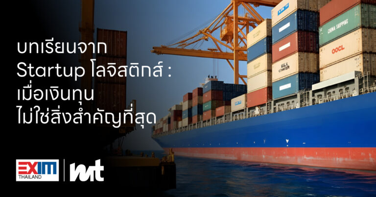 บทเรียนจาก Startup โลจิสติกส์: เมื่อเงินทุนไม่ใช่สิ่งสําคัญที่สุด