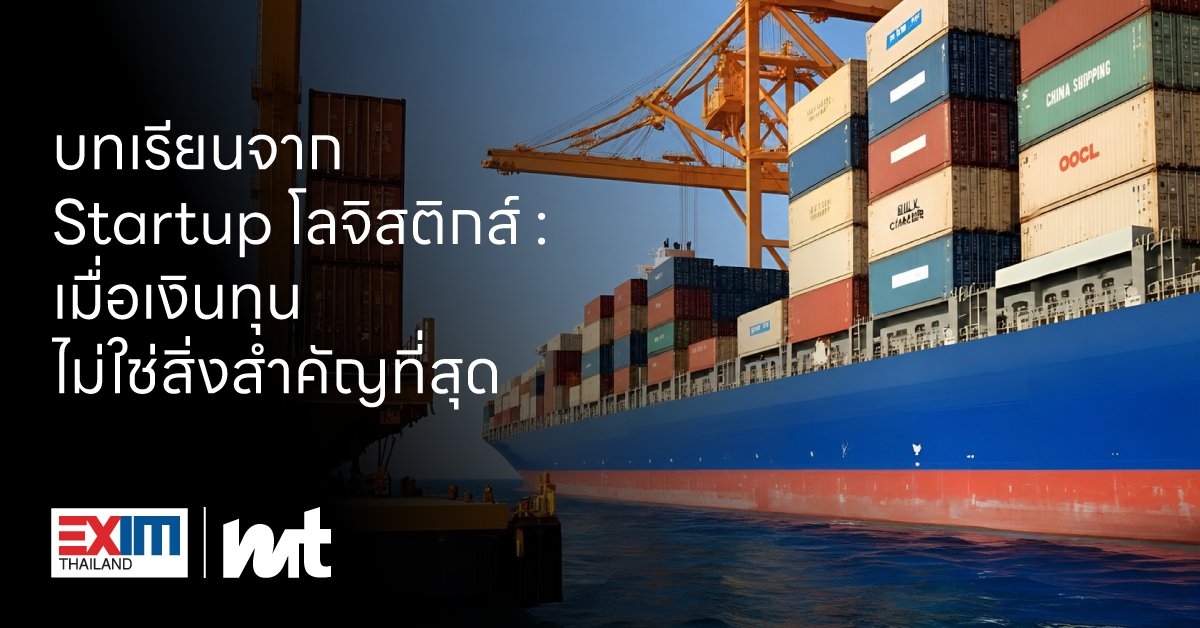 บทเรียนจาก Startup โลจิสติกส์: เมื่อเงินทุนไม่ใช่สิ่งสําคัญที่สุด