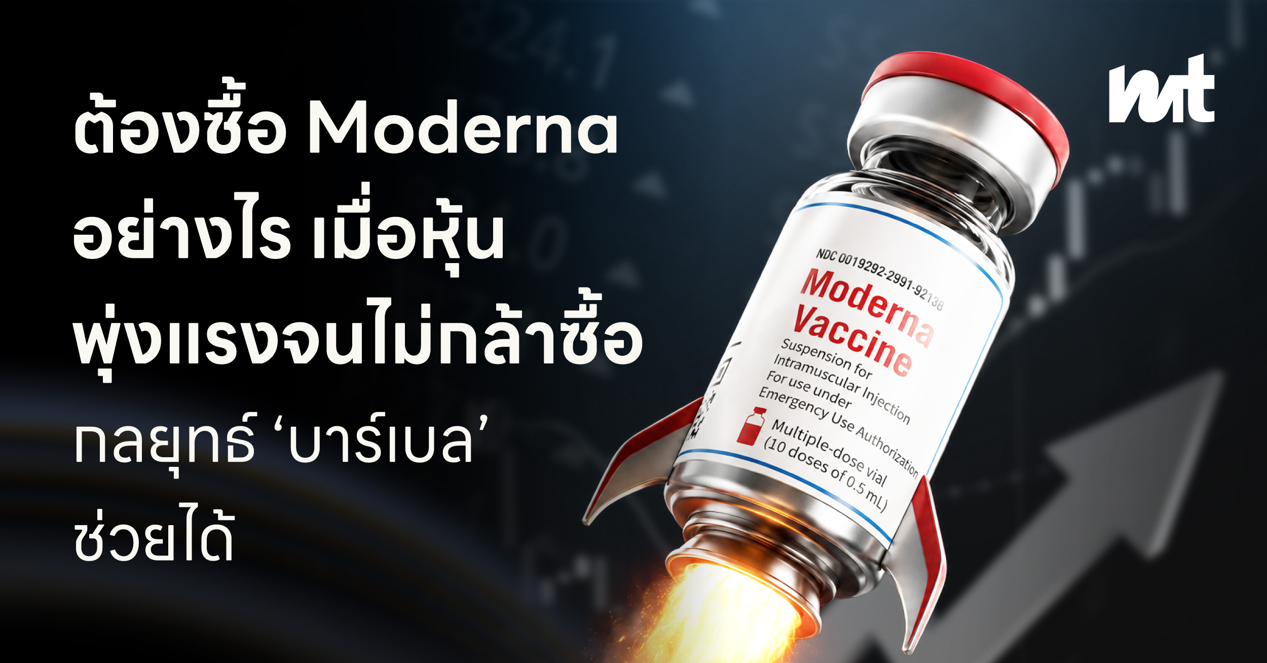 ซื้อหุ้น Moderna ตอนนี้ทันไหม? เมื่อหุ้นพุ่งแรงไปก่อนหน้าแล้ว กลยุทธ์การลงทุนแบบ ‘บาร์เบล’ ช่วยได้