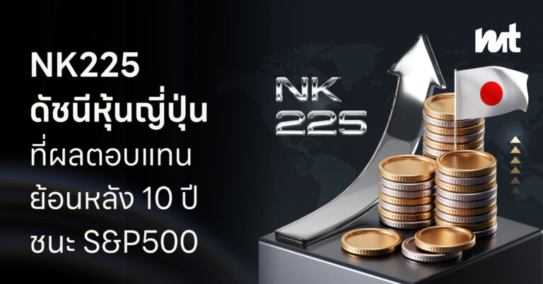 NI225 ดัชนีหุ้นญี่ปุ่นที่ผลตอบแทนย้อนหลัง 10 ปีชนะ S&P500