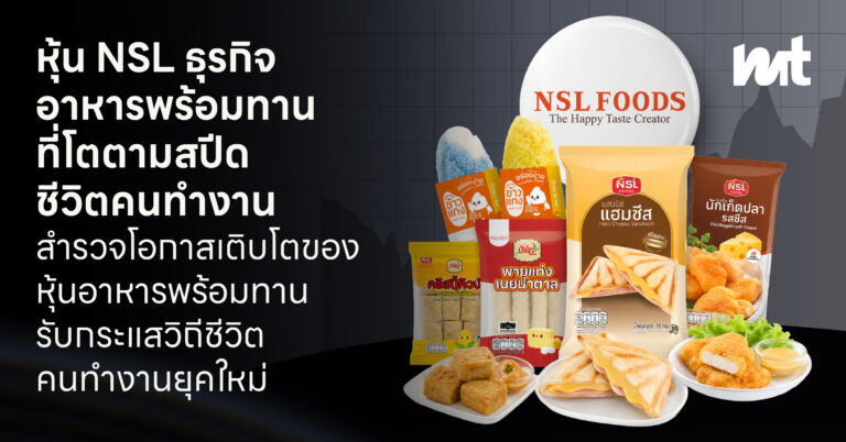 เมื่อ “ความหิว” รอไม่ได้ เจาะหุ้น NSL หุ้นไทยกลุ่มอาหารพร้อมทานที่เติบโตตามความเร่งด่วนของคนทำงาน