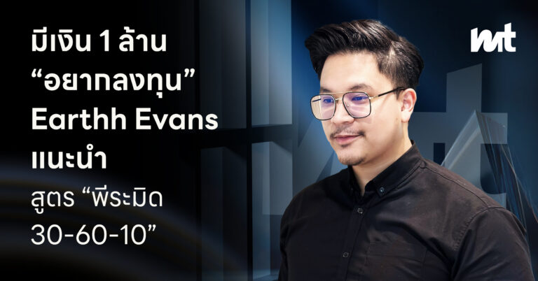 มีเงิน 1 ล้าน “อยากลงทุน” Earthh Evans แนะนำ สูตร “พีระมิด 30-60-10”