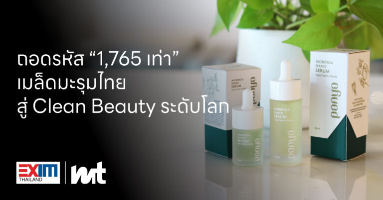 ถอดรหัส “1,765 เท่า” : เมล็ดมะรุมไทยสู่ Clean Beauty ระดับโลก