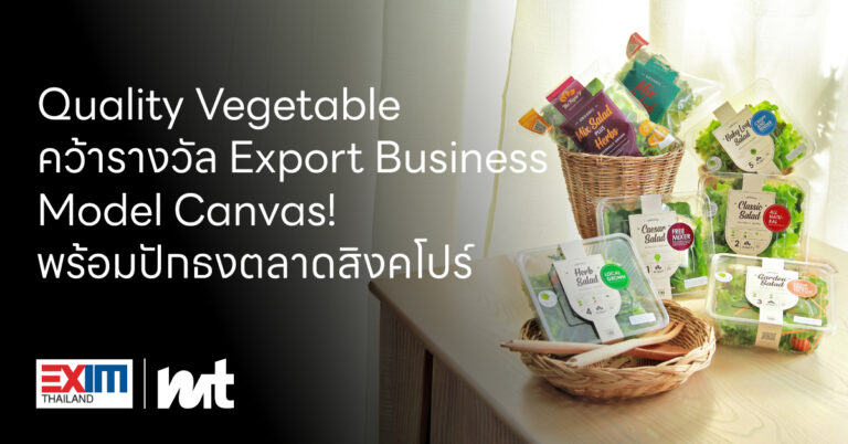 คว้าชัยรางวัล Export Business Model Canvas! Quality Vegetable ขนทัพสลัดพร้อมปรุง ผักออร์แกนิกและ Exotic ที่ได้รับมาตรฐาน ตั้งเป้าปักธงตลาดสิงคโปร์