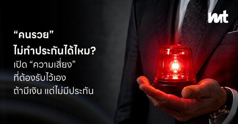 “คนรวย” ไม่ทำประกันได้ไหม? เปิด “ความเสี่ยง” ที่ต้องรับไว้เองหากมีเงิน แต่ไม่ทำประกัน