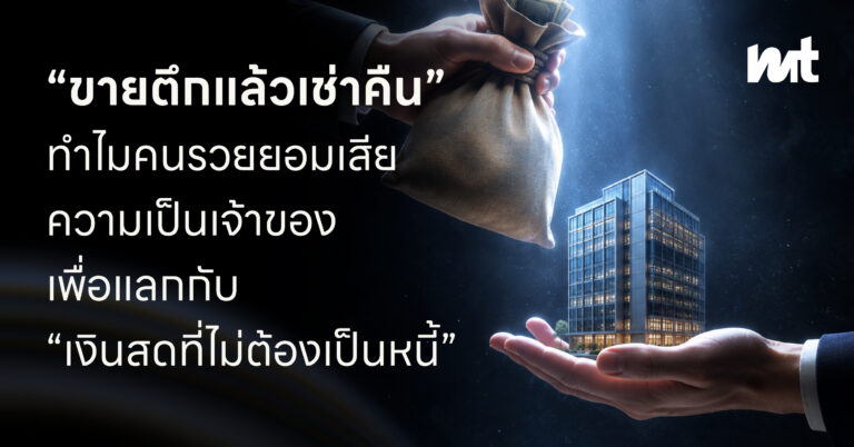 “ขายตึกแล้วเช่าคืน” ทำไมคนรวยยอมเสียความเป็นเจ้าของเพื่อแลกกับ “เงินสดที่ไม่ต้องเป็นหนี้”