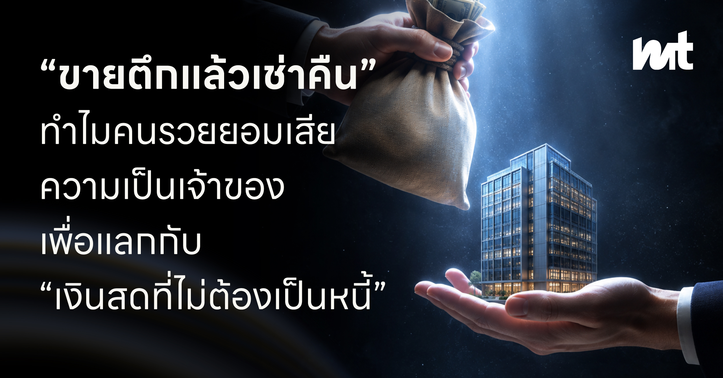 “ขายตึกแล้วเช่าคืน” ทำไมคนรวยยอมเสียความเป็นเจ้าของเพื่อแลกกับ “เงินสดที่ไม่ต้องเป็นหนี้”