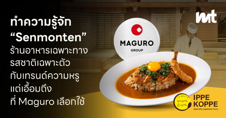 ทำความรู้จัก “Senmonten” ร้านอาหารเฉพาะทาง รสชาติเฉพาะตัว กับเทรนด์ความหรู แต่เอื้อมถึง ที่ Maguro เลือกใช้
