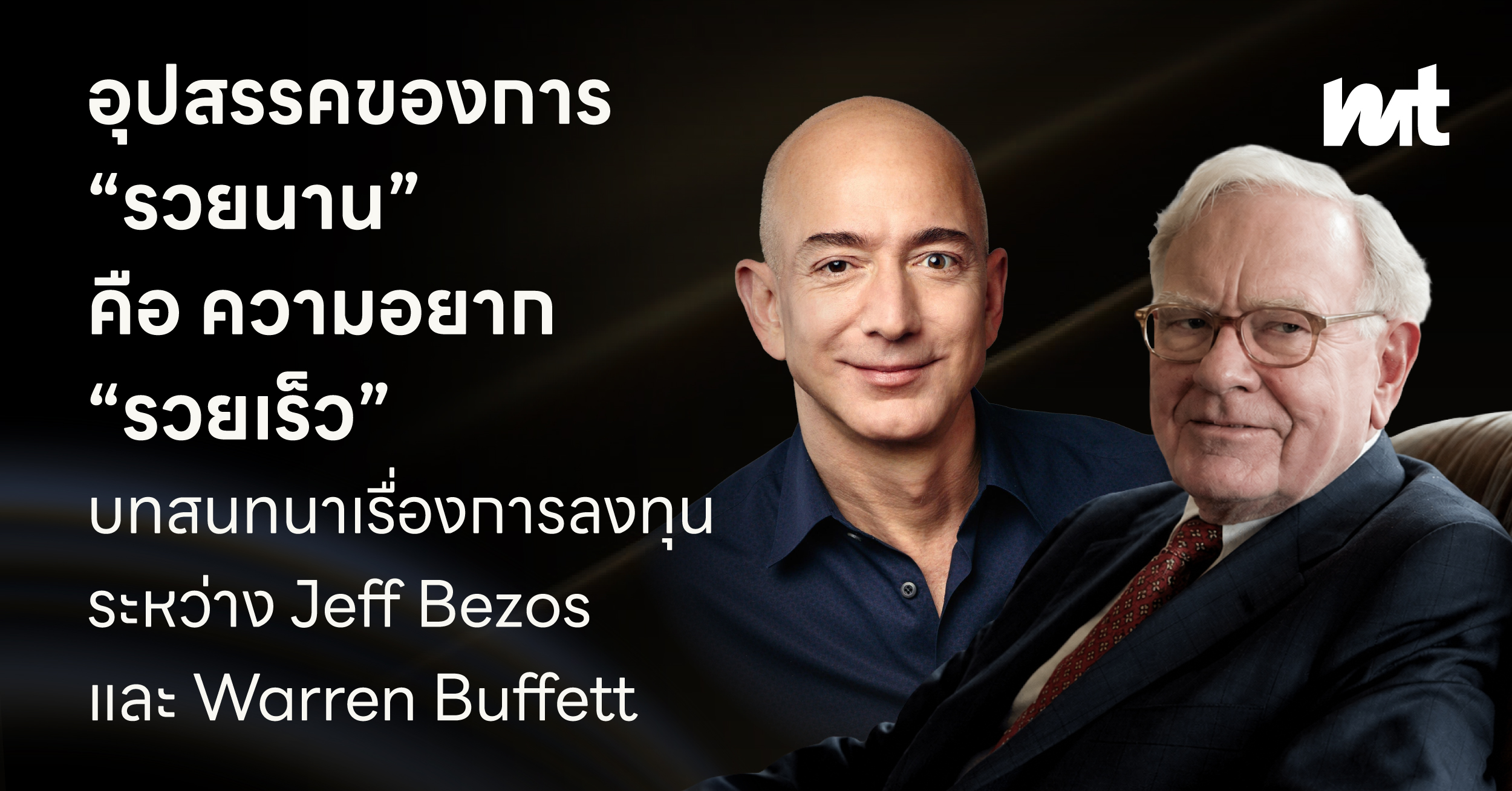 อุปสรรคของการ “รวยนาน” คือความอยาก “รวยเร็ว” บทสนทนาเรื่องการลงทุนระหว่าง Jeff Bezos และ Warren Buffett