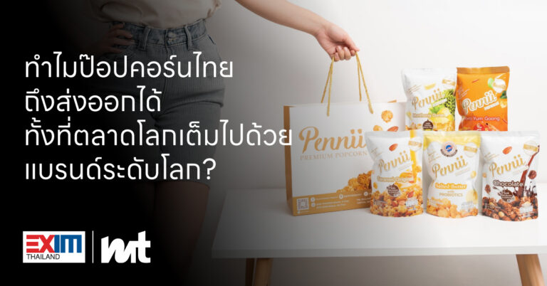 ทำไมป๊อปคอร์นไทยถึงส่งออกได้ ทั้งที่ตลาดโลกเต็มไปด้วยแบรนด์ระดับโลก?