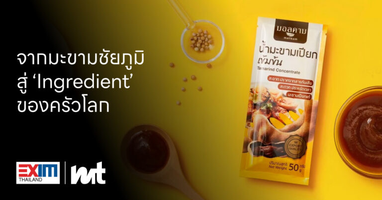 จากมะขามชัยภูมิ สู่ ‘Ingredient’ ของครัวโลก ถอดรหัส บ. แสวงพัฒน์ จำกัด –มอลคาม โมเดลส่งออกที่เปลี่ยนวัตถุดิบไทยให้เป็น Food Solution