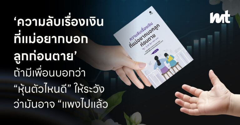 ‘ความลับเรื่องเงินที่แม่อยากบอกลูกก่อนตาย’ ถ้ามีเพื่อนบอกว่า “หุ้นตัวไหนดี” ให้ระวังว่ามันอาจ “แพงไปแล้ว”
