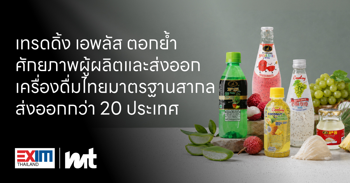 เทรดดิ้ง เอพลัส ตอกย้ำศักยภาพผู้ผลิตและส่งออกเครื่องดื่มไทยมาตรฐานสากล ส่งออกกว่า 20 ประเทศ