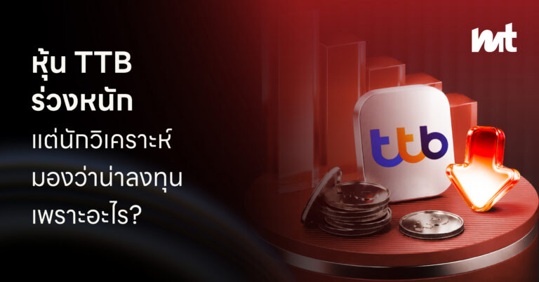 หุ้น TTB ร่วงหนัก แต่นักวิเคราะห์มองว่าน่าลงทุน เพราะอะไร?