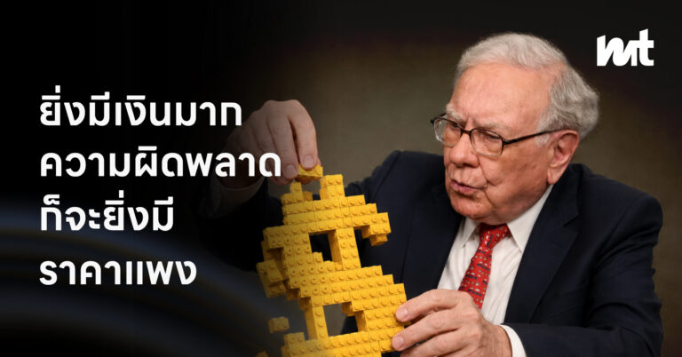 ยิ่งมีเงินมาก ความผิดพลาดก็ยิ่งมีราคาแพง : 5 บทเรียนของ “วอร์เรน บัฟเฟตต์” ถึงแม้จะรวยแค่ไหนก็ต้องเคยพลาด