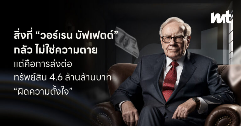 สิ่งที่ “วอร์เรน บัฟเฟตต์” กลัว ไม่ใช่ความตาย แต่คือการส่งต่อทรัพย์สิน 4.6 ล้านล้านบาท “ผิดความตั้งใจ”