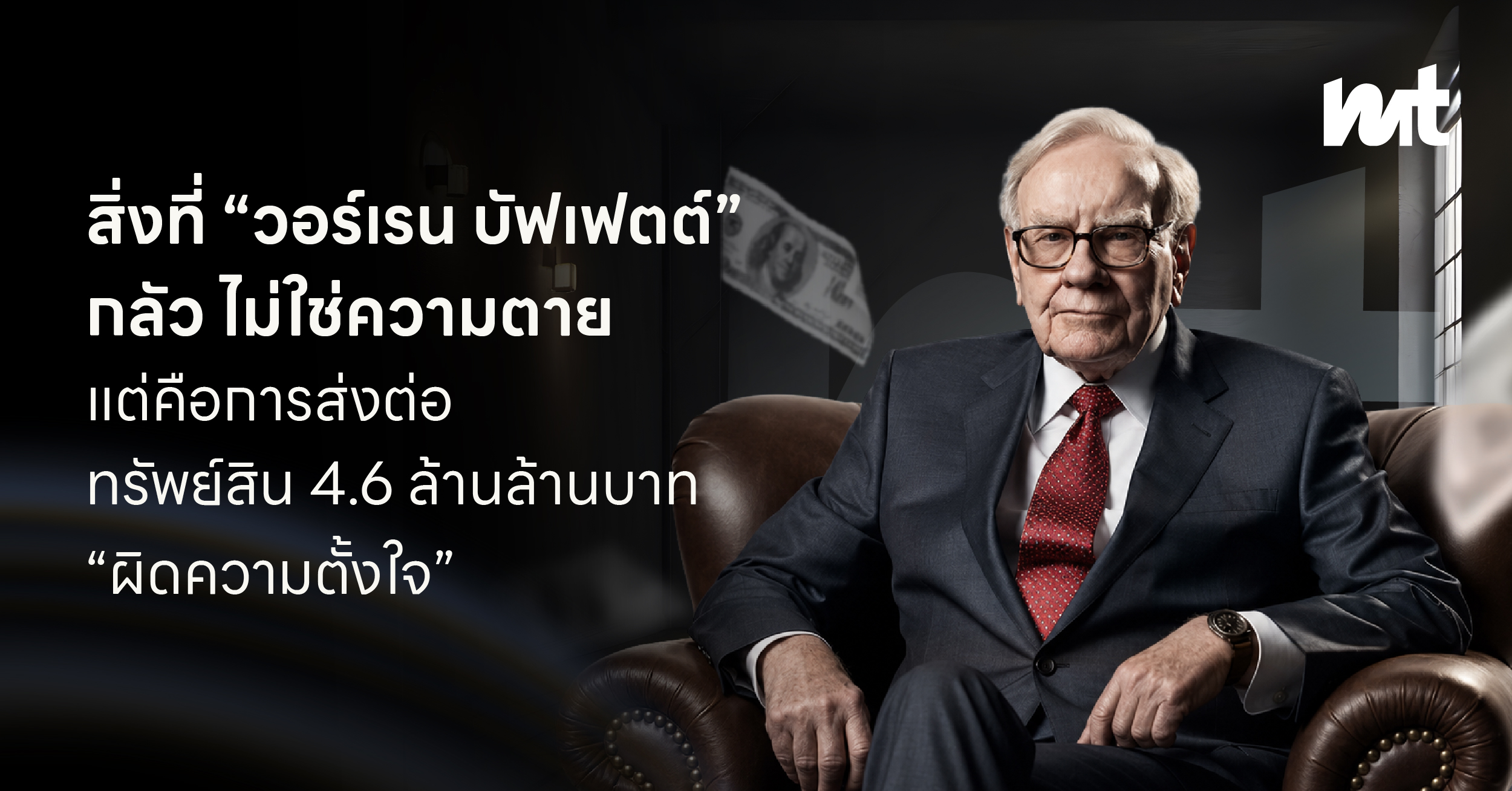 สิ่งที่ “วอร์เรน บัฟเฟตต์” กลัว ไม่ใช่ความตาย แต่คือการส่งต่อทรัพย์สิน 4.6 ล้านล้านบาท “ผิดความตั้งใจ”
