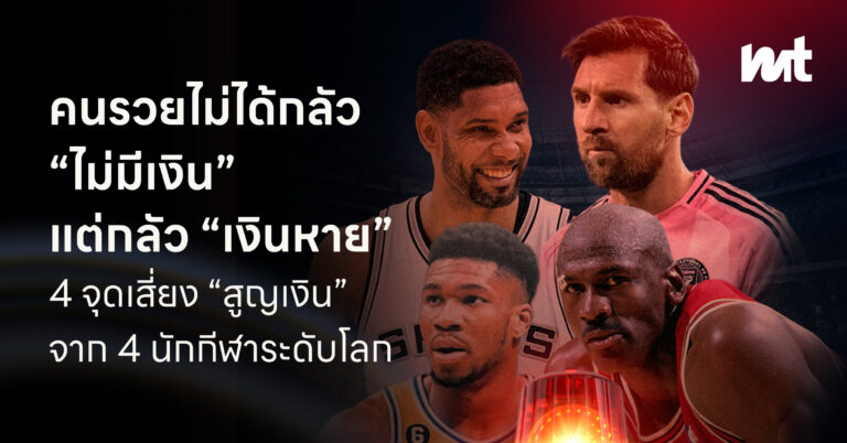 คนรวยไม่ได้กลัว “ไม่มีเงิน” แต่กลัว “เงินหาย” 4 จุดเสี่ยง “เงินหาย” กรณีศึกษาจาก 4 นักกีฬาระดับโลก