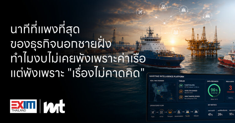 นาทีที่แพงที่สุดของธุรกิจนอกชายฝั่ง — ทำไมงบไม่เคยพังเพราะค่าเรือ แต่พังเพราะ “เรื่องไม่คาดคิด”
