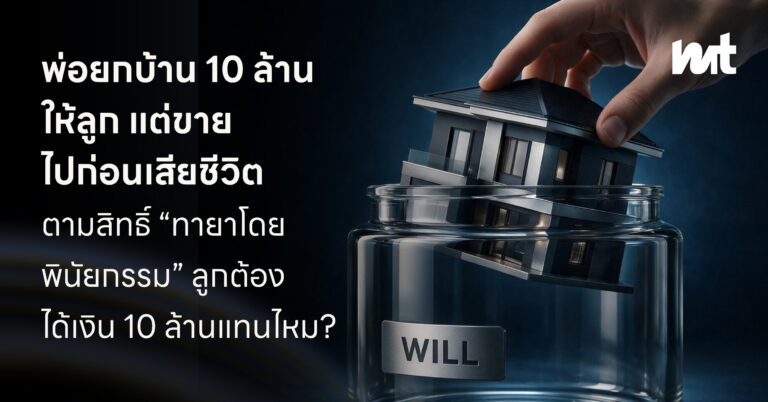 พ่อยกบ้าน 10 ล้านให้ในพินัยกรรม แต่ขายไปก่อนเสียชีวิต… ลูกยังมีสิทธิได้เงิน 10 ล้านแทนไหม?
