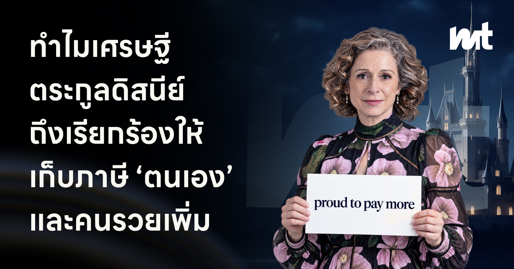 ทำไมเศรษฐีตระกูลดิสนีย์ ถึงเรียกร้องให้เก็บภาษี ‘ตนเอง’ และคนรวยเพิ่ม