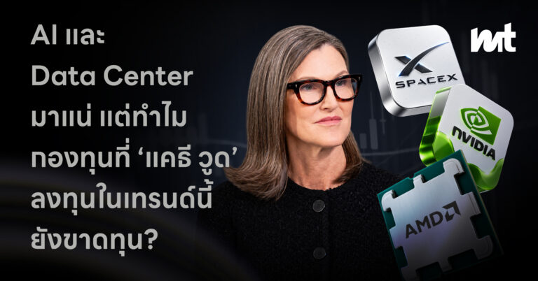 AI และ Data Center มาแน่ แต่ทำไมกองทุนที่ ‘แคธี วูด’ ลงทุนในเทรนด์นี้ยังขาดทุน ?