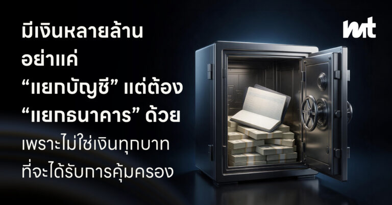 มีเงินหลายล้าน อย่าแค่ “แยกบัญชี” แต่ต้อง “แยกธนาคาร” ด้วย เพราะไม่ใช่เงินทุกบาทในธนาคาร ที่จะได้รับการคุ้มครอง