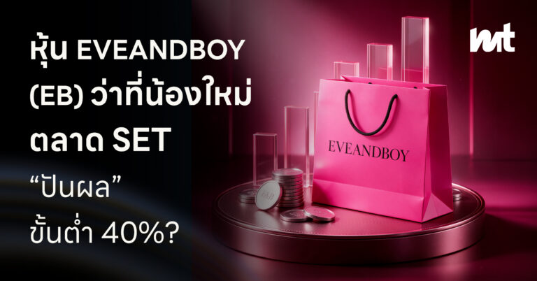 หุ้น EVEANDBOY (EB) ว่าที่น้องใหม่ตลาด SET “ปันผล” ขั้นต่ำ 40%?