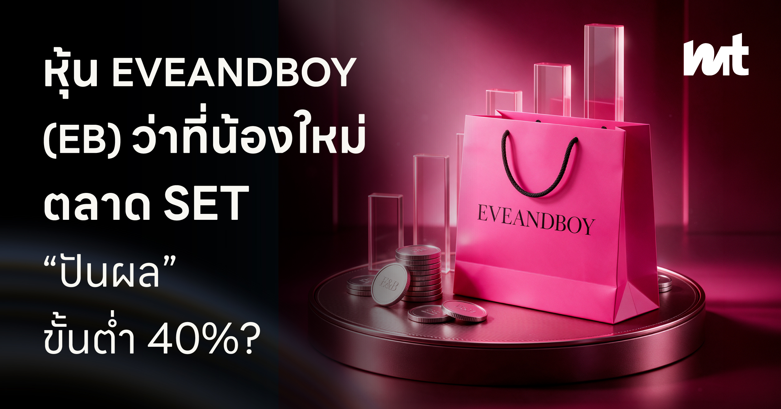 หุ้น EVEANDBOY (EB) ว่าที่น้องใหม่ตลาด SET “ปันผล” ขั้นต่ำ 40%?