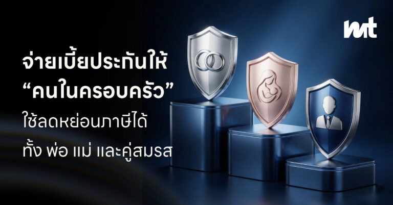 จ่ายเบี้ยประกันให้ “คนในครอบครัว” ใช้ลดหย่อนภาษีได้ ทั้ง พ่อ แม่ และคู่สมรส