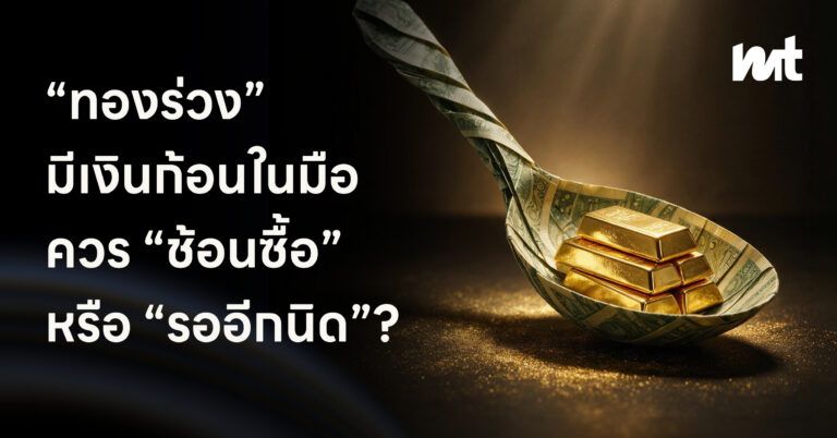 “ทองร่วง” มีเงินก้อนในมือควร “ช้อนซื้อ” หรือ “รออีกนิด”?