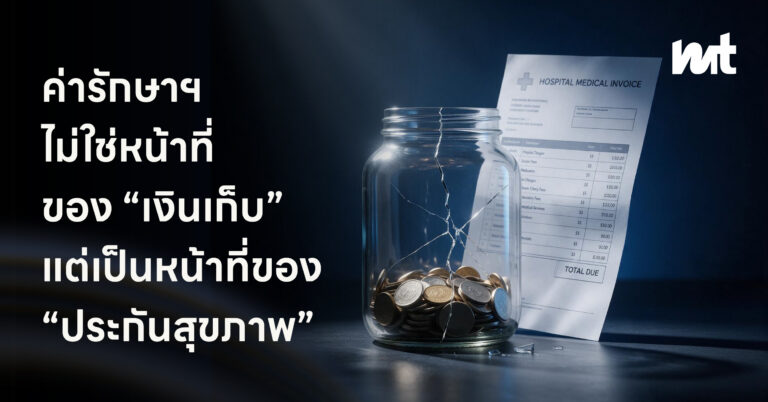 ค่ารักษาพยาบาลไม่ใช่หน้าที่ของ “เงินเก็บ” แต่เป็นหน้าที่ของ “ประกันสุขภาพ”