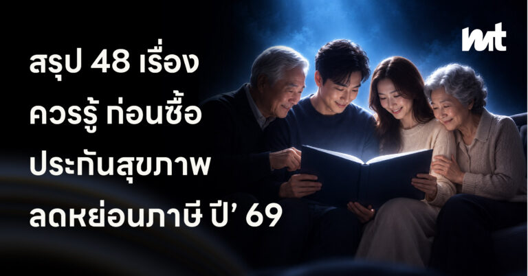 48 เรื่องต้องรู้ก่อนซื้อประกันสุขภาพเพื่อลดหย่อนภาษี