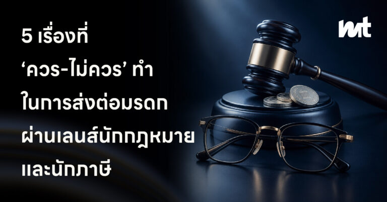 5 สิ่งที่ควรทำ และ 5 สิ่งที่ไม่ควรทำในการวางแผนภาษีมรดก