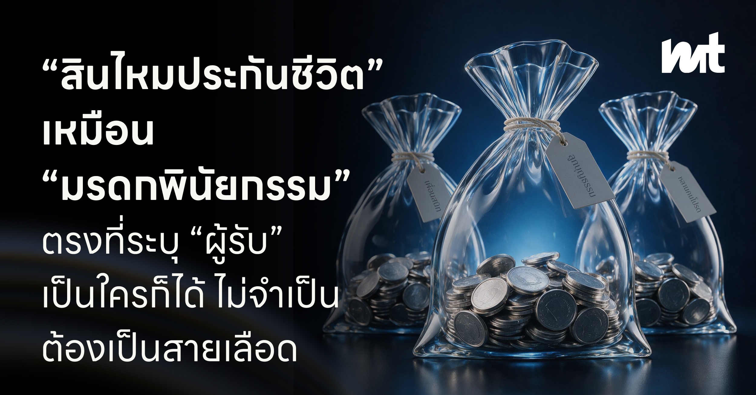 “สินไหมประกันชีวิต” เหมือน “มรดกพินัยกรรม” ตรงที่ระบุ “ผู้รับ” เป็นใครก็ได้ ไม่จำเป็นต้องเป็นสายเลือด