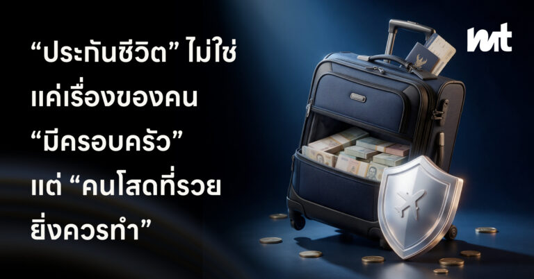 “ประกันชีวิต” ไม่ใช่แค่เรื่องของคน “มีครอบครัว” แต่ “คนโสดที่รวยยิ่งควรทำ”