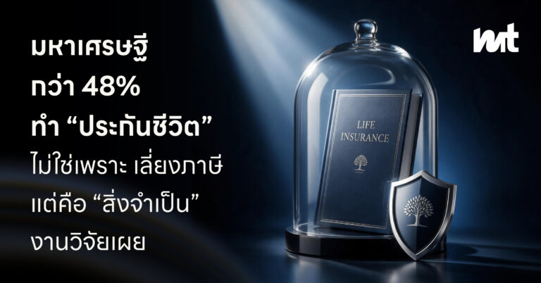 มหาเศรษฐีกว่า 48% ทำ “ประกันชีวิต” ไม่ใช่เพราะ เลี่ยงภาษี แต่คือ “สิ่งจำเป็น” งานวิจัยเผย
