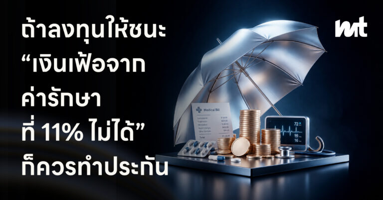 ถ้าลงทุนให้ชนะ “เงินเฟ้อจากค่ารักษาที่ 11%” ไม่ได้ ก็ควรทำประกัน